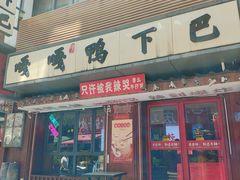 -嘎嘎鸭下巴·爆辣干锅(明教寺店)