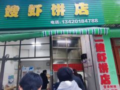 -信二嫂虾饼(振兴路店)