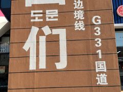 -图们国门景区
