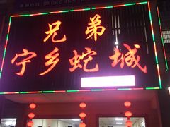 门面-兄弟宁乡龙城(麓景路店)