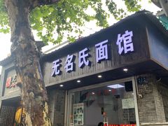 -无名氏面馆(邮电路店)