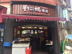 门面-刘二妈米皮(步行街店)