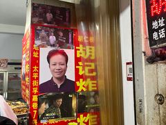 -胡仁根胡记炸炸炸