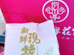 -嘉华鲜花饼(束河店)