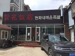 门面-贤花饭店(城阳店)