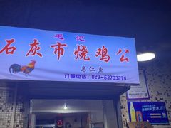 门面-石灰市毛记烧鸡公(解放碑店)
