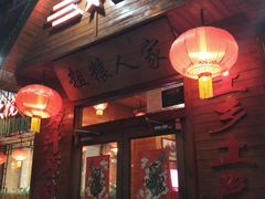 -粗粮人家·东北菜(洋桥店)