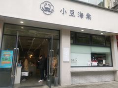 门面-小豆海棠(嘉兴路店)