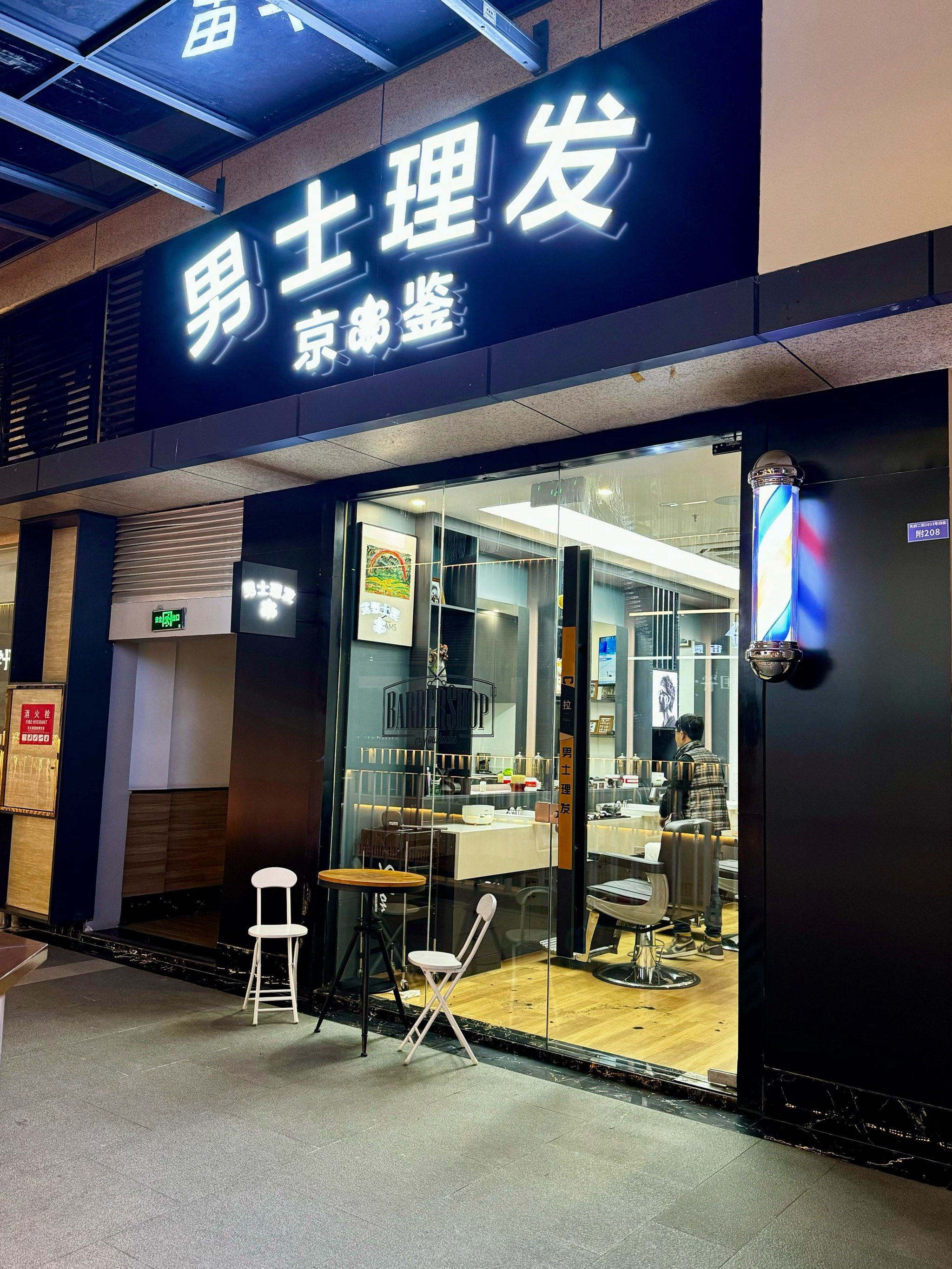 京鉴男士理发店💈 得吹