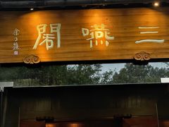 -三嚥阁 La Villa Restaurant