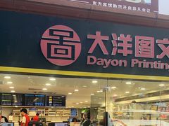 -大洋图文(流花店)