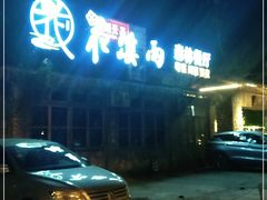 -花溪雨·森林餐厅(石基店)