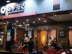 门面-围炉夜话·潮汕卤水火锅(榕江店)