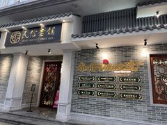 -民信老铺(双皮奶博物馆店)