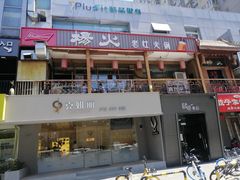 门面-杨家火锅(国美店)
