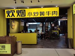 门面-炊烟小炒黄牛肉(中心印象城店)