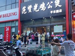 -范贤光鸡公煲(平乐园总店)