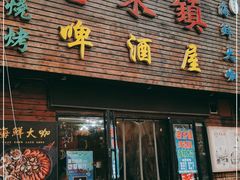 门面-老东镇啤酒屋海鲜加工·蒸汽海鲜·海鲜烧烤(台东店)