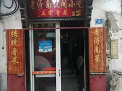 门面-老济南民间小吃·传统鲁菜(芙蓉街店)