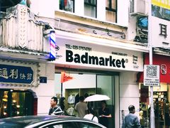 -Badmarket(庙前西街店)