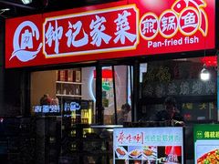 -钟记陕南菜·煎锅鱼(红专南路店)