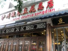 门面-泸州酸菜豆花火锅川师店