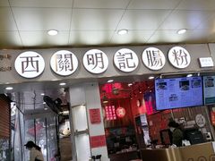 门面-西关明记肠粉(荔枝湾店)