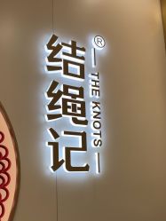 -结绳记(朝阳大悦城店)
