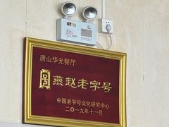 -华光餐厅(复兴路店)