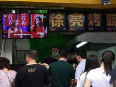 -徐亮烤蹄(建设路店)