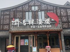 门面-渝乡辣婆婆·川菜 水煮鱼(安平店)