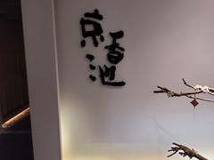 -锦初·禅意4K影院式足道·新中式SPA(茂业天地店)