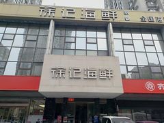 -徐记海鲜(陕西历史博物馆|明德门店)