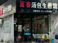 -富春汤包生煎馆(春晖店)
