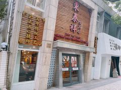 -东泰祥生煎馆(陕西南路店)