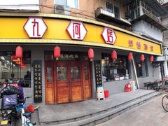 门面-九河居(荔湾路店)
