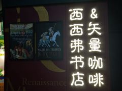 -西西弗书店·矢量咖啡(新光天地店)
