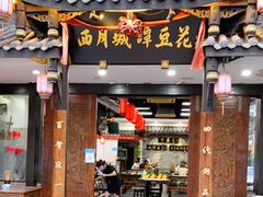 门面-西月城谭豆花(光华店)