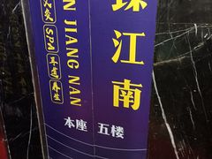 -臻江南影院式足道(雅安店)