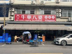 -牛华八婆麻辣烫(起源店)
