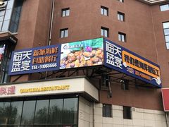 门面-海天盛宴新派海鲜自助餐厅(群力店)