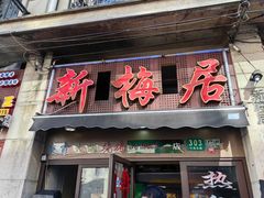 -新梅居(宁海东路店)