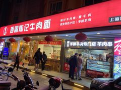 门面-兰州-西固陈记牛肉面·烧烤(山阴路店)