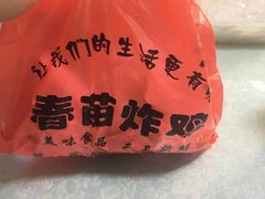 -春苗炸鸡