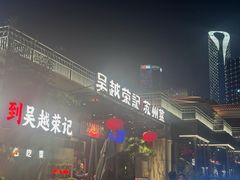 -吴越荣记苏州菜·松鼠桂鱼(月光码头店)