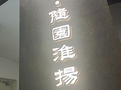 -苏帮袁Sue Cuisine(来福士店)