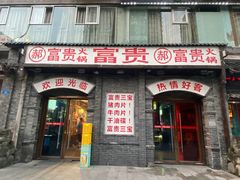 -郝富贵火锅