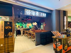 门面-云海肴·汽锅鸡·云南菜(高德置地店)