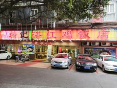 门面-瑞记湛江鸡饭店·粤西第一鸡(粤垦店)
