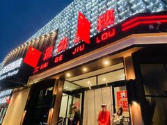 -凯鸽酒楼(振兴街店)
